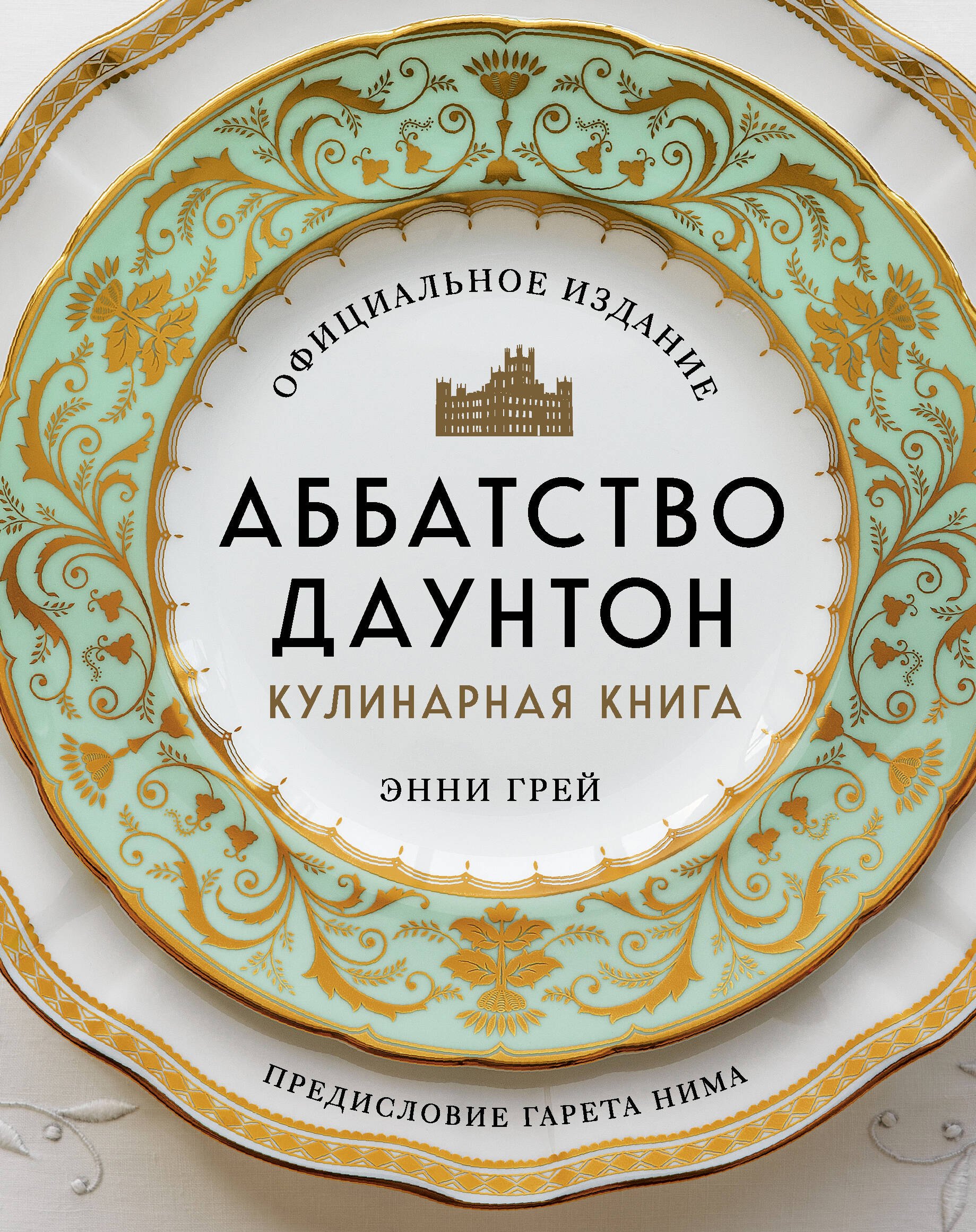 Грей Энни: Аббатство Даунтон. Кулинарная книга. Официальное издание