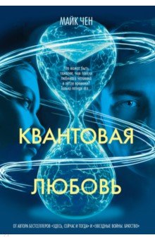Чен Майк: Квантовая любовь
