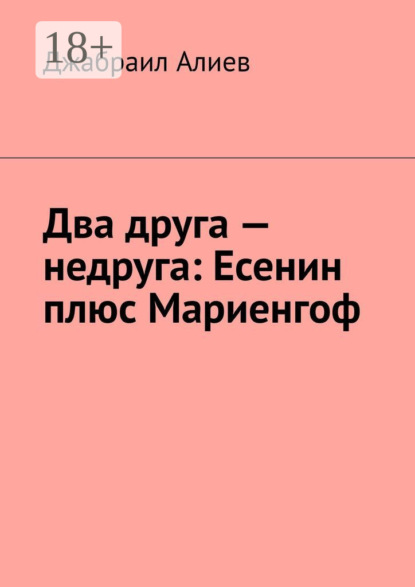 Алиев Джабраил: Два друга – недруга: Есенин плюс Мариенгоф