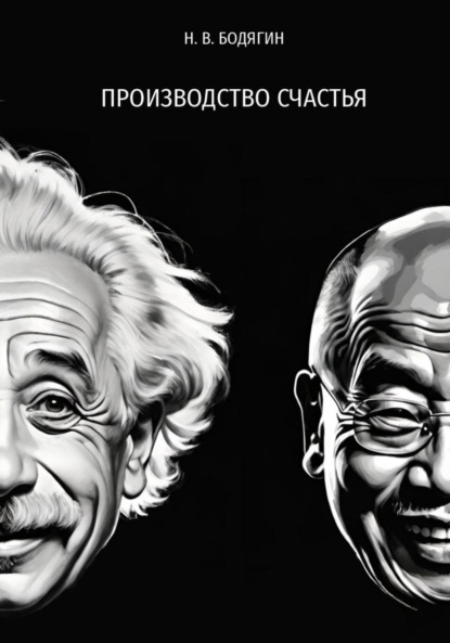 Викторович Николай Бодягин: Производство счастья