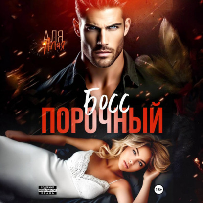 Алая Аля: Порочный босс