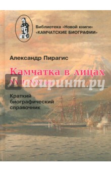 Пирагис Александр Петрович: Камчатка в лицах. XVII-XXI вв. Краткий биографический справочник