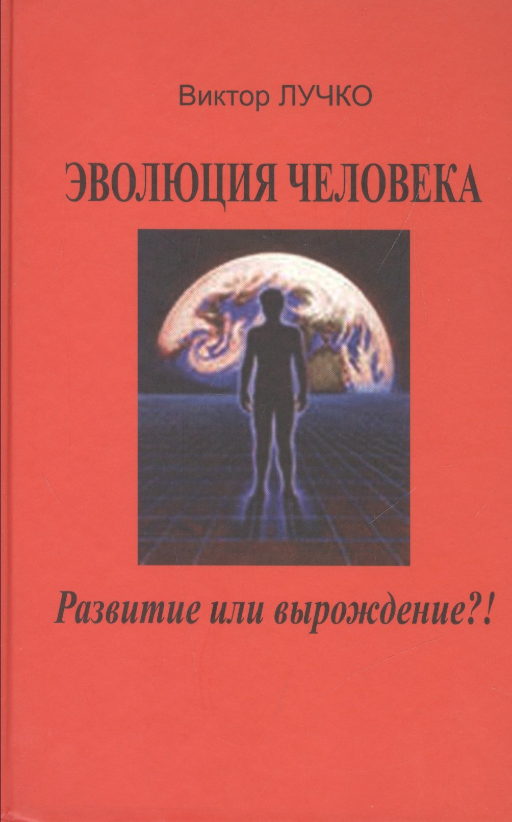 Эволюция человека Развитие или вырождение (Лучко)