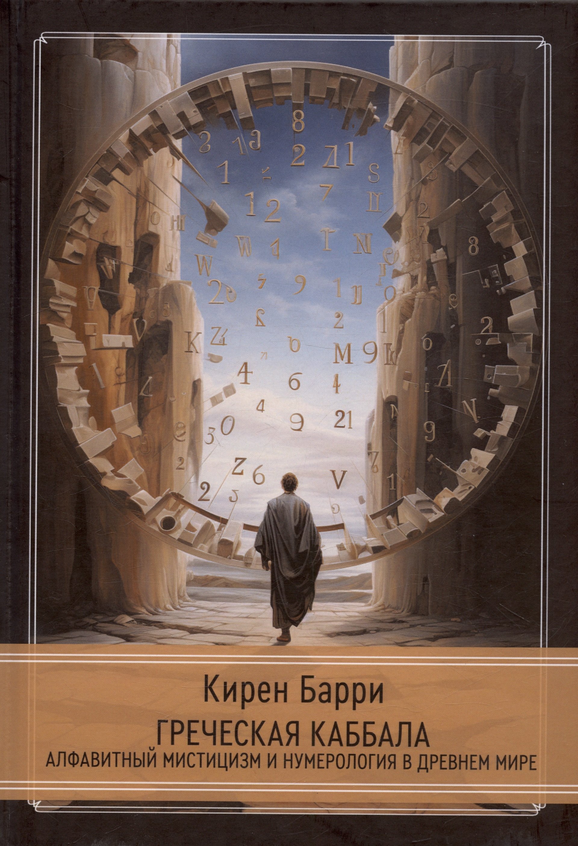 Барри Кирен: Греческая каббала. Алфавитный мистицизм и нумерология в Древнем мире