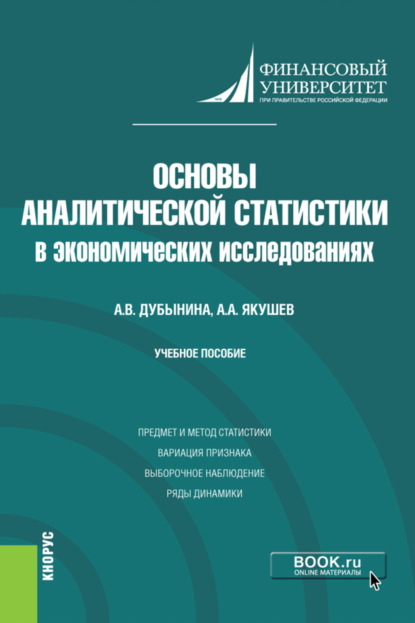 Валерьевна Анна Дубынина: Основы аналитической статистики в экономических исследованиях. (Бакалавриат). Учебное пособие