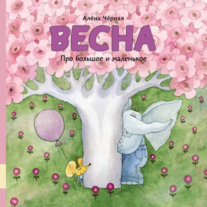 Черная Алена: Про большое и маленькое. Весна