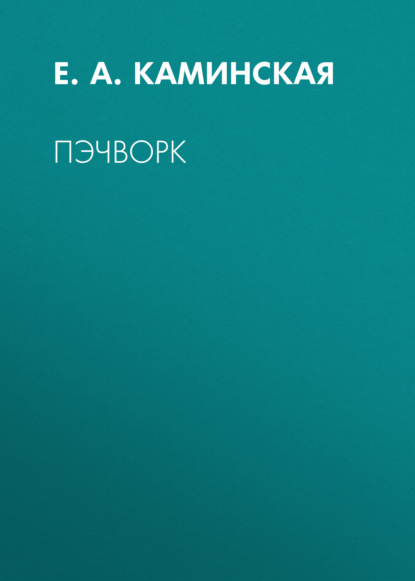 А. Е. Каминская: Пэчворк