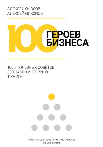 Оносов Алексей: 100 героев бизнеса