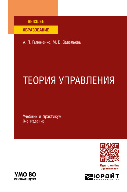 Владиславовна Марина Савельева: Теория управления 3-е изд., пер. и доп. Учебник и практикум для вузов