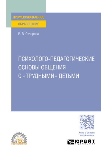 Викторовна Раиса Овчарова: Психолого-педагогические основы общения с «трудными» детьми. Учебное пособие для СПО