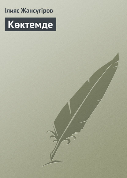 Көктемде