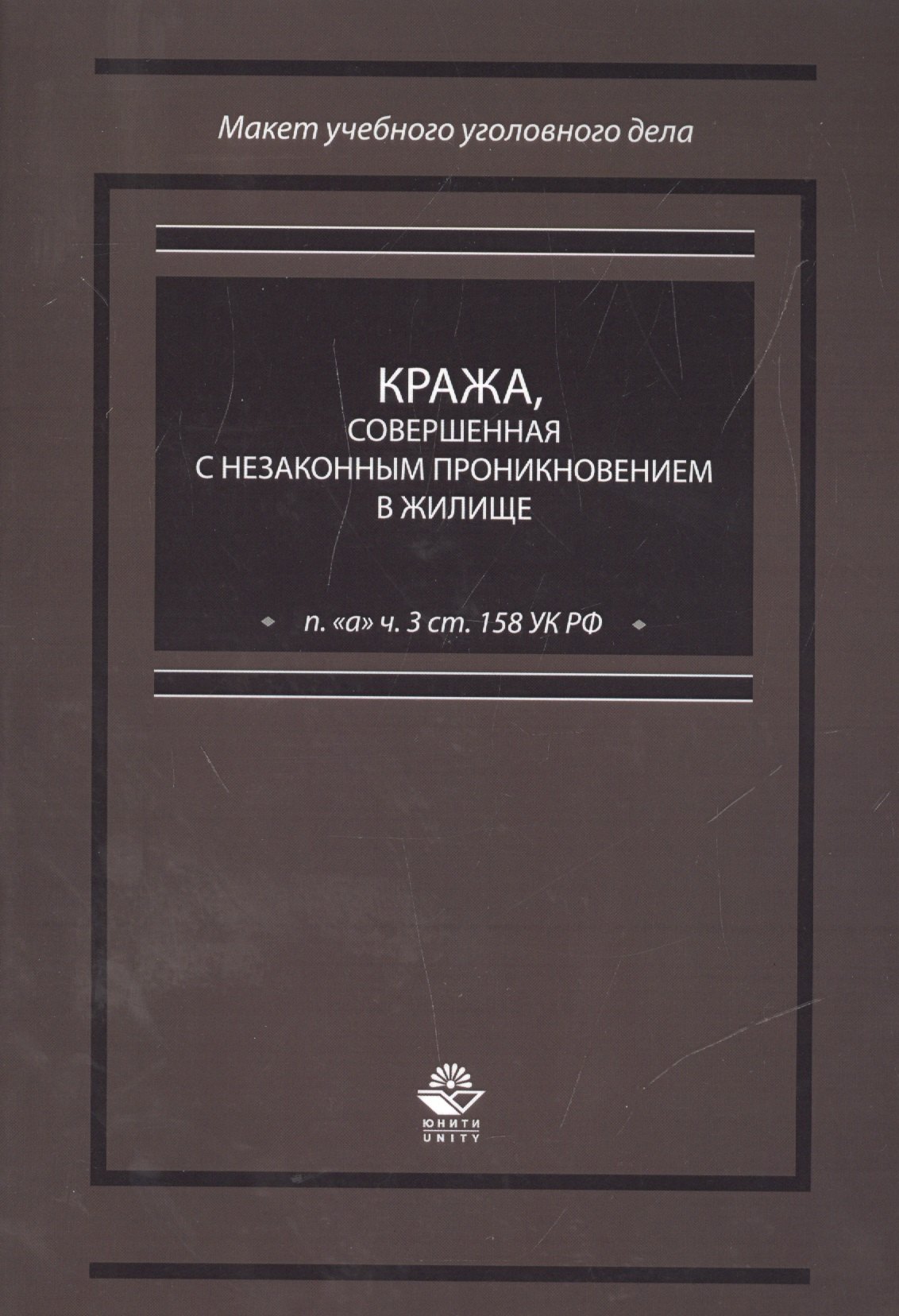 Кража, совершенная с незаконным проникновением в жилище (п. &quot;а&quot; ч. 3 ст. 158 УК РФ)
