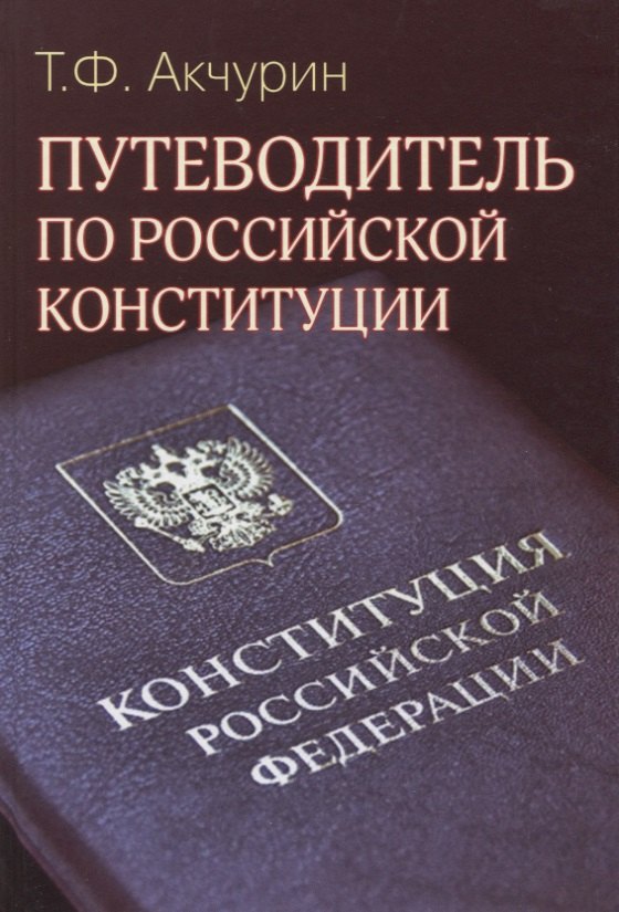 Фагмиевич Акчурин Тимур: Путеводитель по Российской конституции