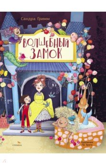 Гримм Сандра: Волшебный замок