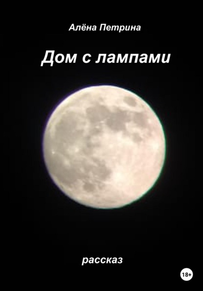 Сергеевна Алёна Петрина: Дом с лампами