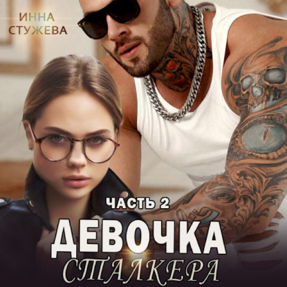 Стужева Инна: Девочка сталкера. Часть 2