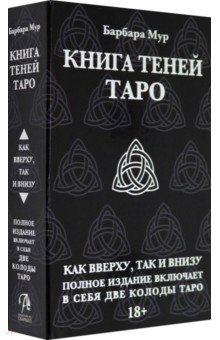 Таро Книга Теней. Набор с 2-мя колодами