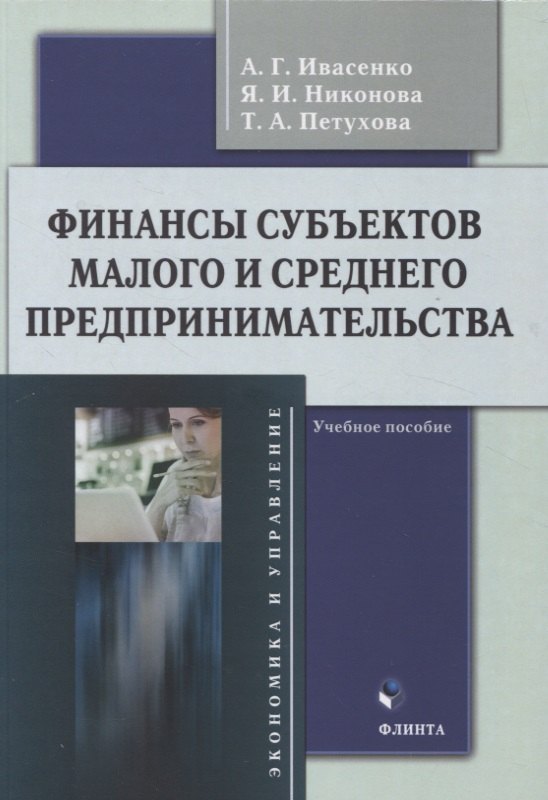 Григорьевич Ивасенко Анатолий: Финансы субъектов малого и среднего предпринимательства : учебное пособие