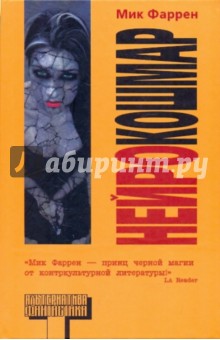 Фаррен Мик: Нейрокошмар