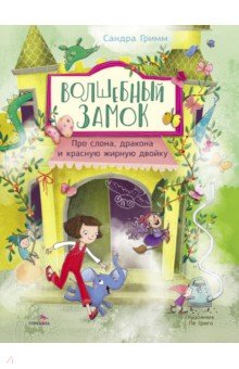 Гримм Сандра: Про слона, дракона и красную жирную двойку