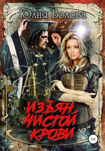 Волова Юлия: Изъян чистой крови