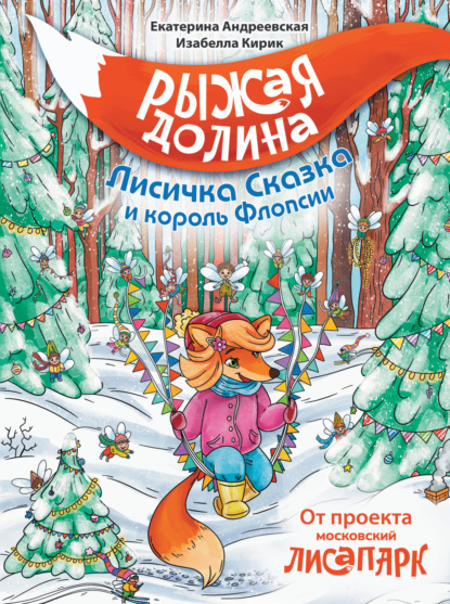 Андреевская Екатерина: Рыжая Долина. Лисичка Сказка и король Флопсии