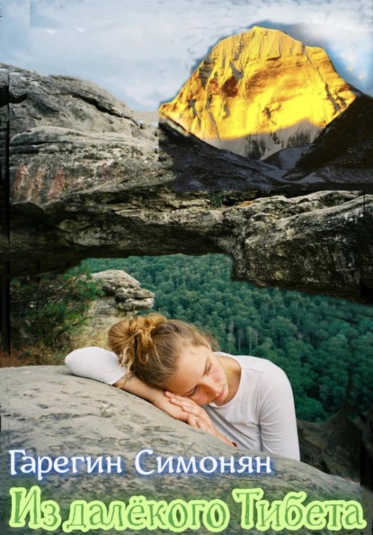 Вартгезович Седрак Симонян: Из далёкого Тибета