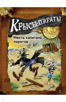 Пайнкофер Михаэль: Крысы-пираты. Месть капитана пиратов