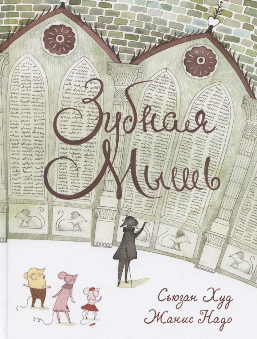 Худ Сьюзен: Зубная мышь