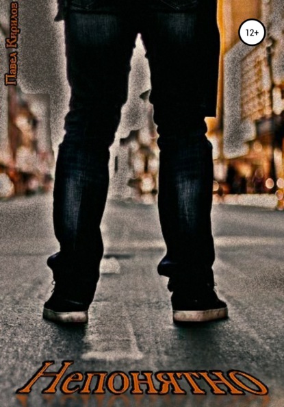 Андреевич Павел Кириллов: Непонятно