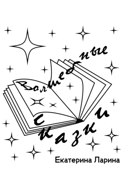 Алексеевна Екатерина Ларина: Волшебные сказки