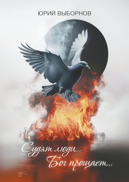 Выборнов Юрий: Судят люди… Бог прощает…