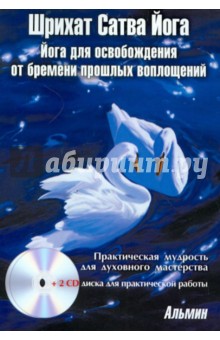 Альмин: Шрихат Сатва Йога. Йога для освобождения от бремени прошлых воплощений (+2CD)