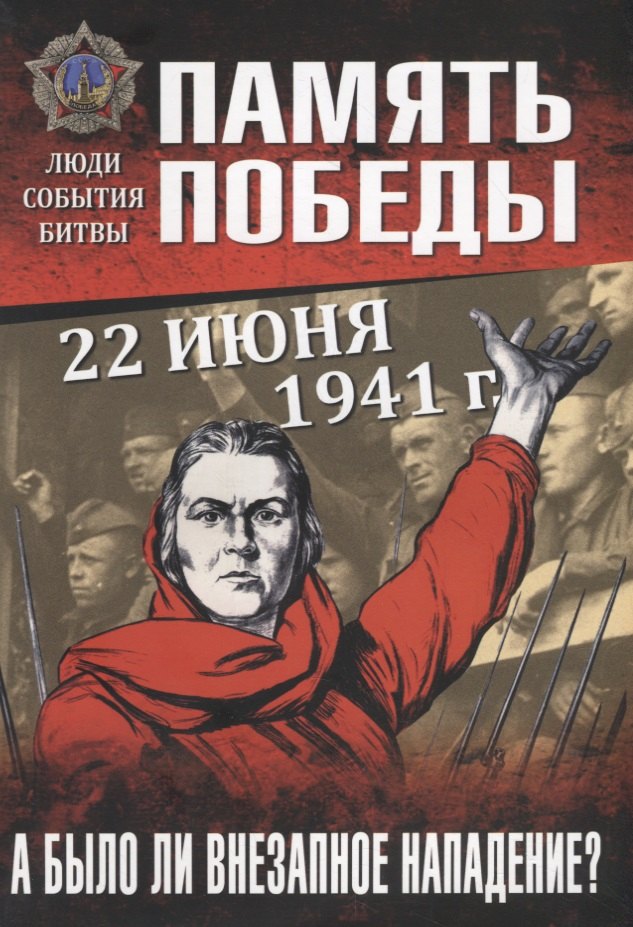 Юрьевич Пернавский Григорий: 22 июня 1941 г. А было ли внезапное нападение?