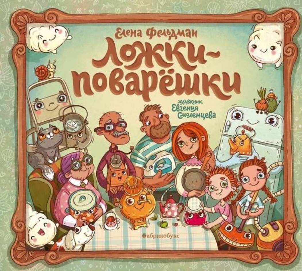 Александровна Фельдман Елена: Ложки-поварешки