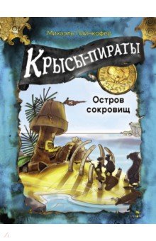 Пайнкофер Михаэль: Крысы-пираты. Остров сокровищ