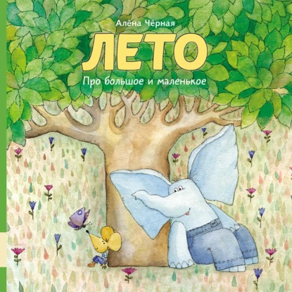 Черная Алена: Про большое и маленькое. Лето