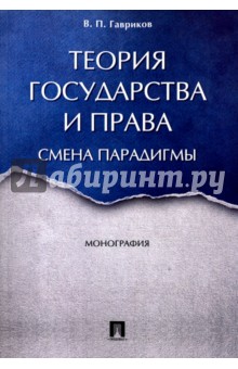 Гавриков Вячеслав Петрович: Теория государства и права. Смена парадигмы. Монография