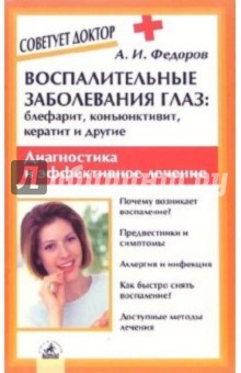 Федоров Александр Ильич: Воспалительные заболевания глаз: блефарит, конъюктивит, кератив и другие