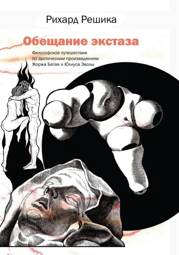 Решика Рихард: Обещание экстаза. Философское путешествие по эротическим произведениям Жоржа Батая и Юлиуса Эволы