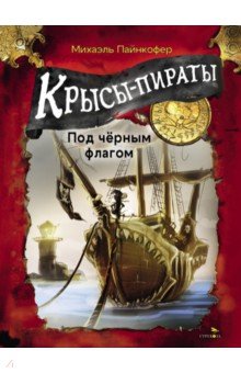 Пайнкофер Михаэль: Крысы-пираты. Под черным флагом