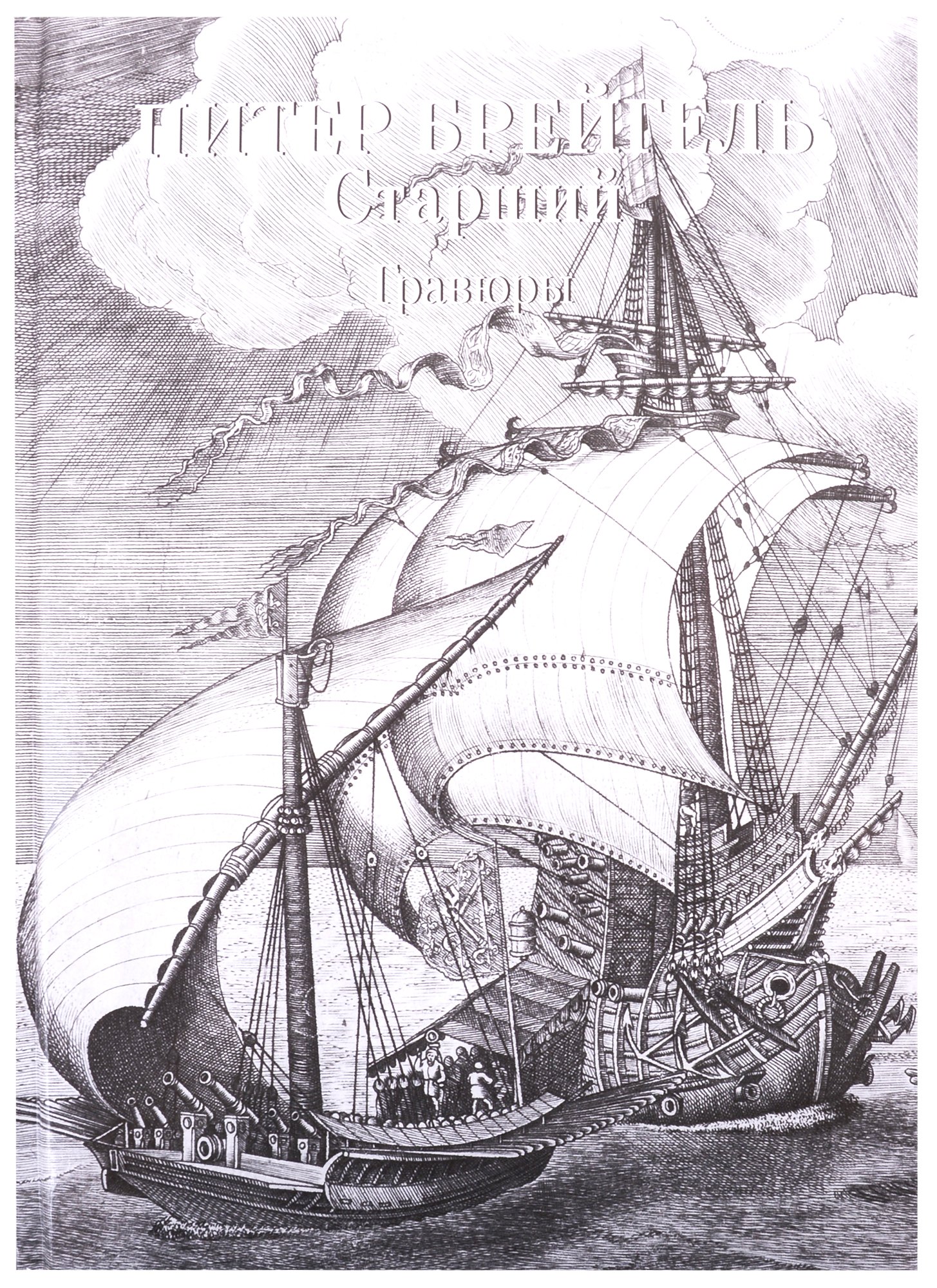 Астахов Андрей Юрьевич: Питер Брейгель Старший. Гравюры