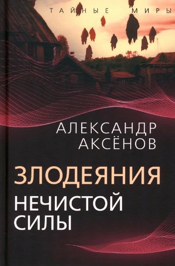 Аксенов Александр Петрович: Злодеяния нечистой силы