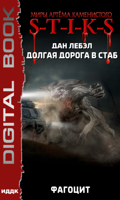 Дан Лебэл: S-T-I-K-S. Долгая дорога в стаб. Книга 2. Фагоцит
