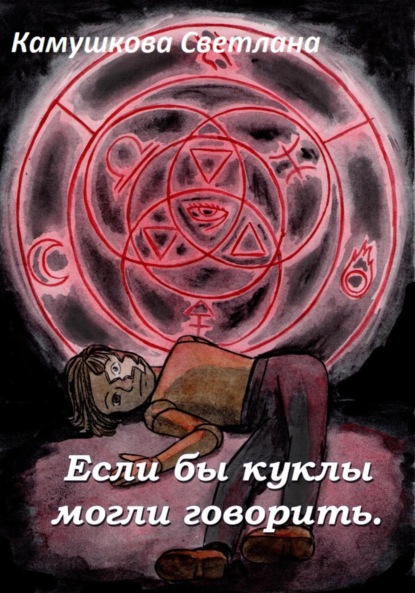 Александровна Светлана Камушкова: Если бы куклы могли говорить