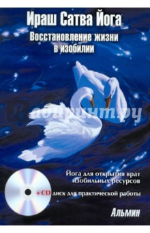 Альмин: Ираш Сатва Йога. Восстановление жизни в изобилии. Йога для открытия врат ресурсов изобилия (+CD)