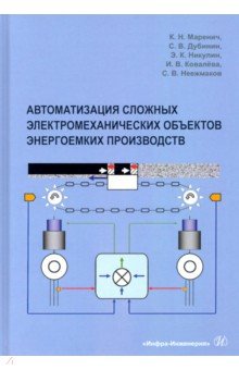 Дубинин Сергей Владимирович: Автоматизация сложных электромеханических объектов энергоемких производств