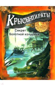 Пайнкофер Михаэль: Крысы-пираты. Секрет болотной колдуньи