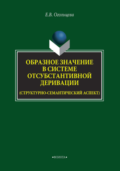 В. Е. Огольцева: Образное значение в системе отсубстантивной деривации (структурно-семантический аспект)