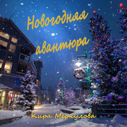 Меркулова Кира: Новогодняя авантюра